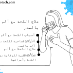 علاج الكحة مع ألم بالصدر