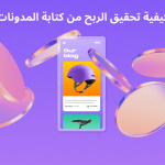 كيفية تحقيق الربح من كتابة المدونات