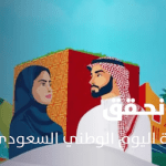 ماذا يعني شعار نحلم ونحقق في اليوم الوطني السعودي؟