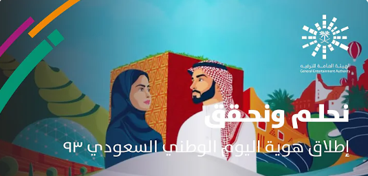 ماذا يعني شعار نحلم ونحقق في اليوم الوطني السعودي؟