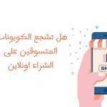 هل كوبونات الخصم تحقق توفيرا كبيرا عند التسوق أونلاين؟