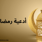 أدعية العشر الأواخر من رمضان 1445 اللَّهُمَّ إِنَّكَ عَفُوٌّ تُحِبُّ الْعَفْوَ فَاعْفُ عَنِّي 1