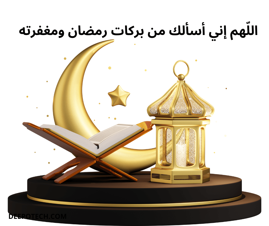 أدعية رمضان