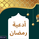 أدعية رمضان 1445 2