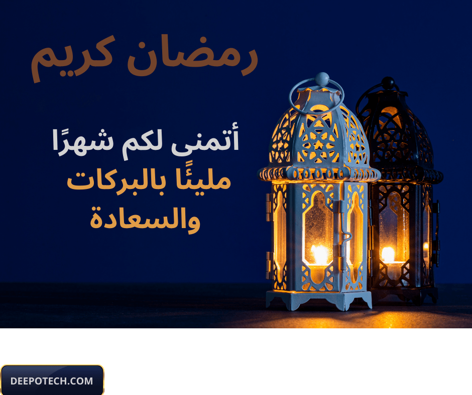 رسائل تهنئة رمضان