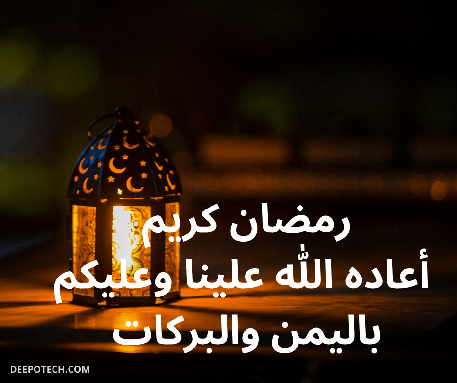 رسائل تهنئة رمضان