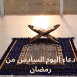 دعاء اليوم السادس من رمضان اللّهم أنزل علينا مواسع رحمتك وافتح لنا أبواب رزقك 2