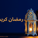 الرد على رمضان كريم 50 عبارة راقية للرّد على رمضان كريم 3