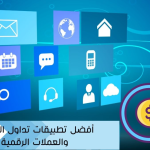 أفضل تطبيقات تداول الأسهم والعملات الرقمية