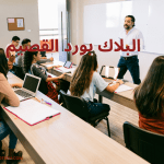 البلاك بورد القصيم 2024 2