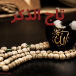 تجربتي مع تاج الذكر و 10 أسرار ستغير حياتك 1