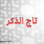 صيغة تاج الذكر فضله وأثره على المسلم 2