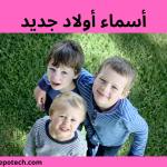 اسماء اولاد جديدة أكثر من 100 اسم فريد ومميز 2 اسماء اولاد جديدة أكثر من 100 اسم فريد ومميز 2