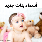 اسماء بنات جديد 2024 2