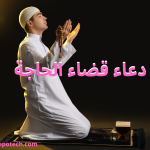 50 دعاء قضاء الحاجة 3