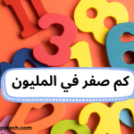 كم صفر في المليون مع أمثلة تطبيقية 1000000 1