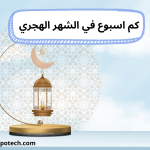 كم اسبوع في الشهر الهجري 1445 6