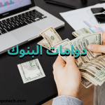 دوامات البنوك في السعودية 2025 3