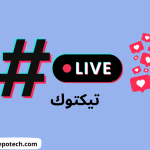 كيفية ربح المال من تيكتوك TikTok 1