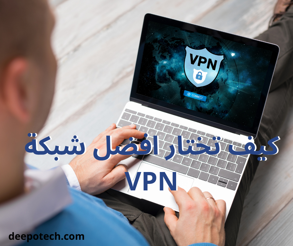 كيف تختار أفضل VPN