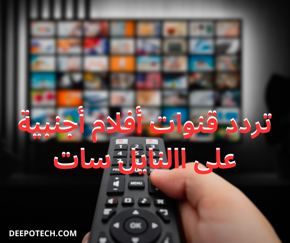 تردد قنوات الأفلام الأجنبية على النايل سات