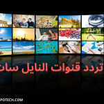 خطوات تنزيل جميع قنوات النايل سات 2024 1