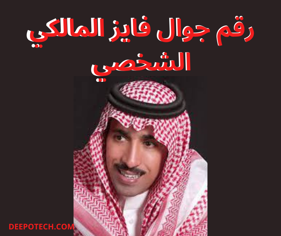 رقم جوال فايز المالكي الشخصي