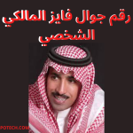 رقم جوال فايز المالكي الشخصي 2025 2