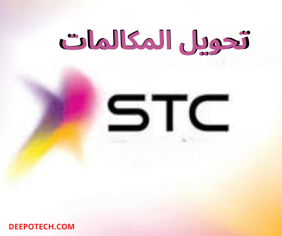 تحويل المكالمات STC