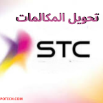 تحويل المكالمات STC في 2025 4