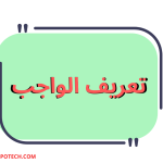 تعريف الواجب لغة واصطلاحا 4