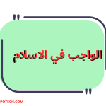 ما هو الواجب في الاسلام 3