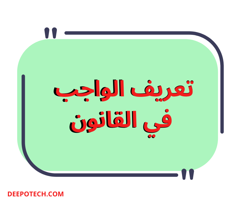 تعريف الواجب في القانون