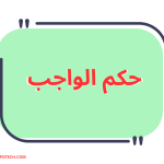 حكم الواجب و20 مثال عن أنواع الواجب 2