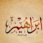 قصة سيدنا ابراهيم