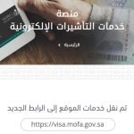منصة خدمات التأشيرات الالكترونية انجاز