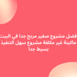 افضل مشروع صغير مربح جدا في البيت ماكينة غير مكلفة مشروع سهل التنفيذ بسيط جدا