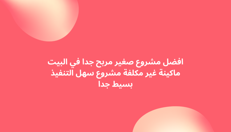 افضل مشروع صغير مربح جدا في البيت ماكينة غير مكلفة مشروع سهل التنفيذ بسيط جدا