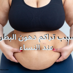 سبب تراكم الدهون في البطن عند النساء 1