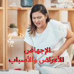الإجهاض عند النساء الأعراض والأسباب 4