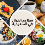 مطاعم الفوال في السعودية