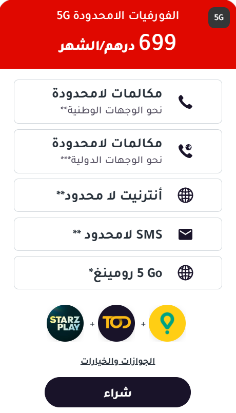 الفورفيات الحصرية 5G