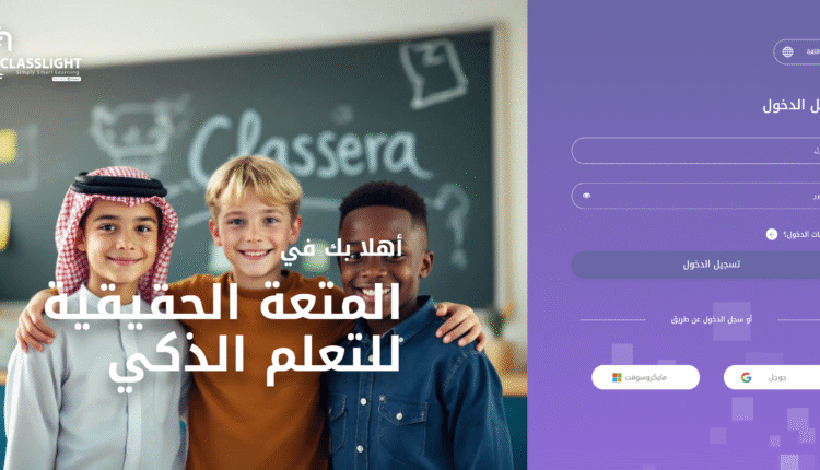 تسجيل دخول كلاس لايت | منصة كلاسرارا المملكة العربية السعودية 1444